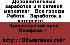 Дополнительный заработок и и сетевой маркетинг - Все города Работа » Заработок в интернете   . Красноярский край,Кайеркан г.